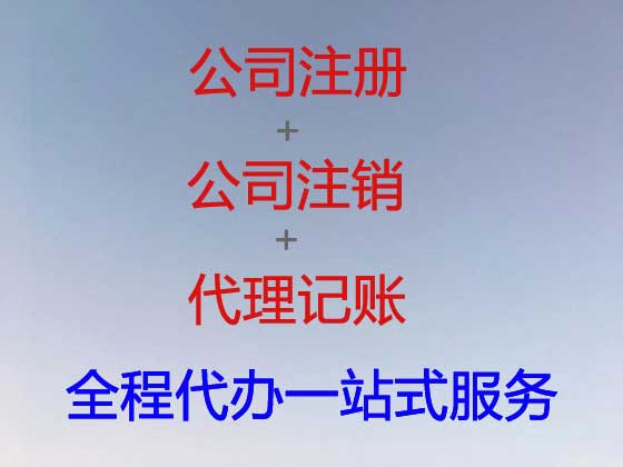 抚顺注册公司代办